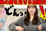 【加藤史帆】自慢の胸を見せるかとし/文字起こし（日向坂46・showroom）