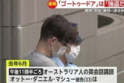 強盗で逮捕されたオーストラリア人「強盗だ！はGo to a doorの空耳だ！」地裁「んなわけねーだろ、でも懲役2年」