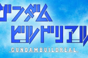 実写でガンプラバトル！「ガンダムビルドリアル」YouTubeで配信決定！