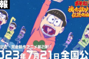 【悲報】 社会現象アニメ「おそ松さん」が急にオワコンになった理由、完全解説されてしまう……