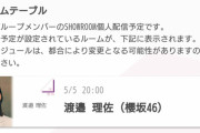 櫻坂46渡邉理佐SR配信のゲストこれマジか！？