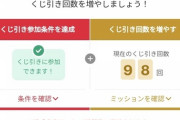 ??????クジ始まるけどお前ら何回引けるの？