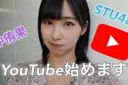 【吉報】STU48沖侑果さん、Youtubeチャンネル開設！！！