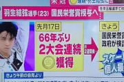 【動画】この三田さんが好き過ぎる 「…オリンピックで男子フィギュアで2大会連続優勝するのに66年の歳月が かかった…何より羽生選手の立ち居振舞いが世界から賛辞を寄せられてる…」