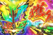Lヴヴヴ2には規定ptが400pt以内となる特殊テーブルが存在！突入率は1と6で12倍違う模様