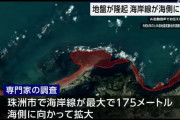 【悲報】能登半島、175mも海側に拡大していた