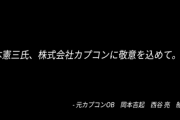 スト2を作った開発者たちが、パロディ格闘ゲームの開発をスタート。岡本吉起、西谷亮、船水紀孝、下村陽子らが集結。