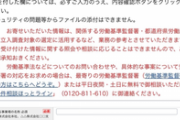 【速報】厚労省の『ブラック企業通報フォーム』ものすごい数が殺到