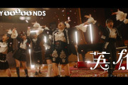 BEYOOOOONDS『英雄～笑って！ショパン先輩～』MV公開！！