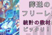 『葬送のフリーレン』は統計の教材にピッタリ？「分かりやすいにも程がある」