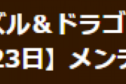 【パズドラ】8月23日（火）8時からVer.20.2アップデートのためのメンテナンス実施