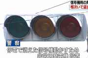 【千葉県】被災地で信号機を動かすために警察が設置した非常用発電機が盗まれまくる・・・