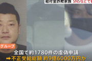 日本人「4600万盗んだ田口翔許せん！」　給付金詐欺「10億円盗みました」