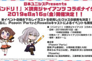 今日の巨人阪神戦、アニメ「 バンドリ 」とコラボ！可愛い声優さんも来る模様！