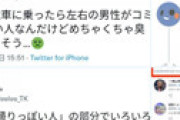 【画像】「電車に乗ったら左右がコミケ帰りのオタクで臭すぎ吐きそう」ツイートにオタク逆ギレ発狂 ← 叩かれる