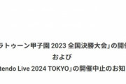 【悲報】任天堂、脅迫を受けて「スプラトゥーン甲子園2023 全国決勝大会」を中止と延期に