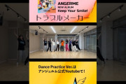 【動画】アンジュルム『トラブルメーカー』〜Dance Practice Ver.〜公開中！
