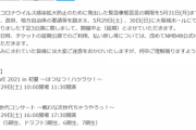 【悲報】NMB48、5月29日(土) 30日(日)開催予定の大阪城ホールコンサートを開催中止(延期)
