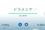 【ポケモンGO】野生で「ドラメシヤ」を見るようになった
