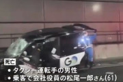 首都高タクシー横転事故、亡くなった乗客は出光タンカーの社長か