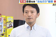 【速報】斎藤知事、免許更新で時間外に対応させたことを認め「謝罪」…