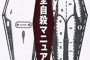 【悲報】『完全自殺マニュアル』のAmazonレビュー欄、地獄すぎる・・・。