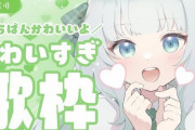 個人Vtuberさん、一回500円のスパチャで◯◯する企画を行う→さすがにやばすぎて物議に・・・