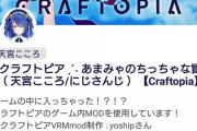 天宮こころがクラフトピアVRMmod導入！『ゲーム内で動いてる姿見ると凄いな』【にじさんじ】