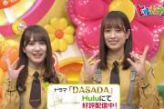日向坂46加藤史帆×佐々木久美、主演ドラマ『DASADA』をPR！【ヒルナンデス】
