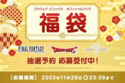本日11月24日から『スクエニ オフィシャルグッズ福袋2024』の抽選予約の応募受付が開始！「FF」「DQ」「KH」の3種類でそれぞれ販売価格の2倍以上のグッズが入っているぞ！