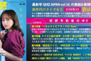【日向坂46】雑誌『QUIZ JAPAN』影山優佳が表紙に登場！！！