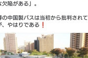 万博でも使われた中国製EVバス各地でトラブル続発。190台全て運行停止。どーすんのこのゴミ