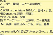 日向坂46 ARENA TOUR 2025 大阪公演 Day1セットリスト