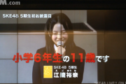 【SKE48】これは強い！！！ 江籠裕奈『小学校6年生の11歳です』