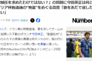 日本代表MF守田英正さん、アジア杯敗退後の“発言”を訂正ｗｗｗｗｗｗ