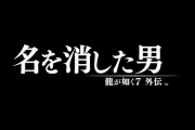 『龍が如く7 外伝』2023年発売決定！桐生一馬が主人公、「龍が如く6」～「龍が如く8」までの空白の期間を描いたアクションADV