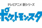 【ポケモン】テレビアニメ新シリーズの放送が決定！舞台はすべての地方