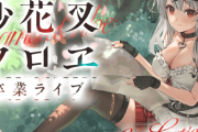 ホロライブ・沙花叉クロヱさんの卒業ライブ、同接34万、スパチャ1000万円！！