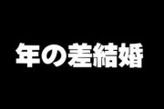「年上婚」「年下婚」の難易度は？　人口減少社会で「年下好き」はイバラの道