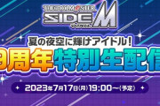 【見なけりゃSideM】9周年特別生配信 7月17日19時開始