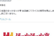 【企業】ほっかほっか亭が「ライス販売停止」のエープリルフール投稿を謝罪「配慮が足りなかった」