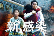 新感染ファイナル・エクスプレスとかいう映画