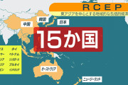 【岸田内閣】RCEP”来年1月1日に発効”発表 中国や韓国との巨大貿易圏誕生へ
