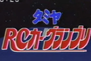 【オズラ】タミヤRCカーグランプリという当時の少年に格差を植え付けた番組