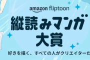 Amazon　一億円の漫画賞を創設