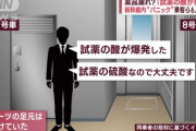 東北新幹線異臭事件、トイレからビリビリスーツの男「試薬の酸が爆発した」