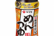 一人暮らしエアプ「めんつゆは神！めんつゆだけで味付けできる」ワイ「ええやん！買ったろ！」