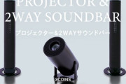 300円ショップこと3COINS、プロジェクターとサウンドバーを発売