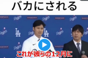【屈辱】大谷翔平と水原一平、アメリカの超絶人気番組(登録者数1930万人)でバカにされる