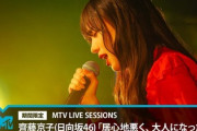 【日向坂46】MTVにきょんこ＆花ちゃんズがｷﾀ━━━━(ﾟ∀ﾟ)━━━━!!
